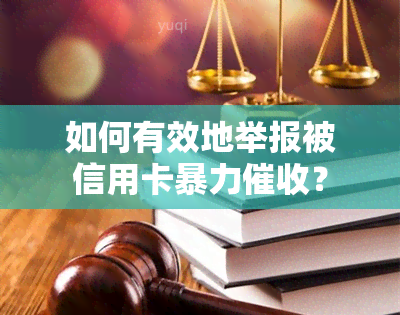 如何有效地举报被信用卡？