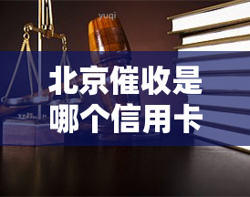 北京是哪个信用卡的，揭秘北京：哪些信用卡的欠款会受到其影响？