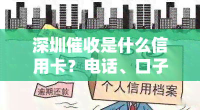 深圳是什么信用卡？电话、口子及所属公司全揭秘