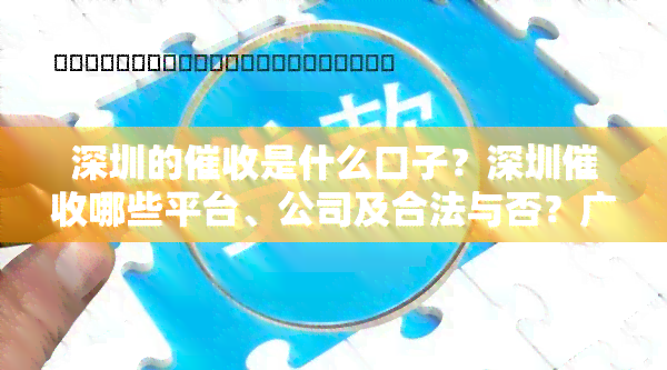 深圳的是什么口子？深圳哪些平台、公司及合法与否？广东深圳电话是哪家？详细解析深圳行业现状与前景。