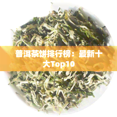 普洱茶饼排行榜：最新十大Top10