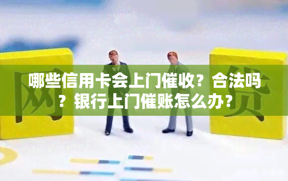 哪些信用卡会上门？合法吗？银行上门催账怎么办？