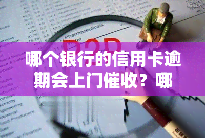 哪个银行的信用卡逾期会上门？哪些银行逾期会被起诉？逾期后哪家银行信用卡好办理？