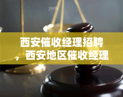 西安经理招聘，西安地区经理职位空缺，诚邀有经验的专业人士加入！