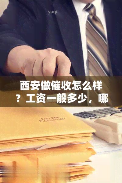 西安做怎么样？工资一般多少，哪家公司好？最新招聘信息与联系方式分享