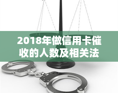 2018年做信用卡的人数及相关法规概述