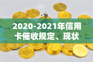 2020-2021年信用卡规定、现状与问题解析，及逾期政策解读