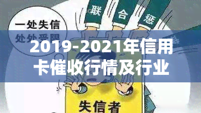 2019-2021年信用卡行情及行业新规分析报告