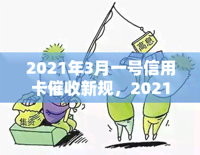 2021年3月一号信用卡新规，2021年3月1日起，信用卡将执行全新规定！