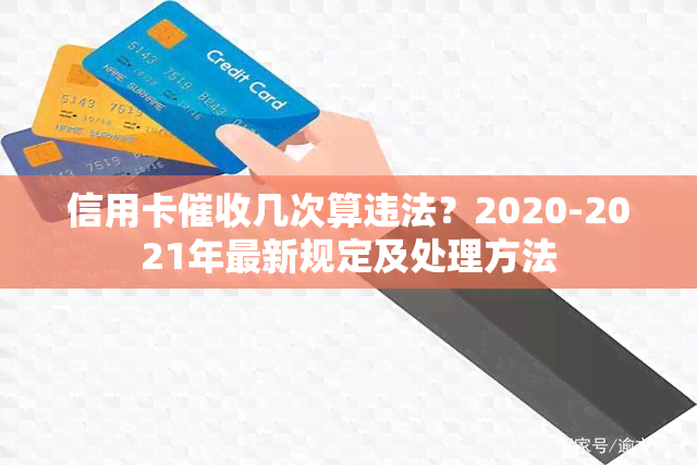 信用卡几次算违法？2020-2021年最新规定及处理方法