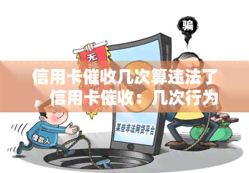 信用卡几次算违法了，信用卡：几次行为算违法？