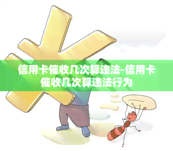 信用卡几次算违法-信用卡几次算违法行为