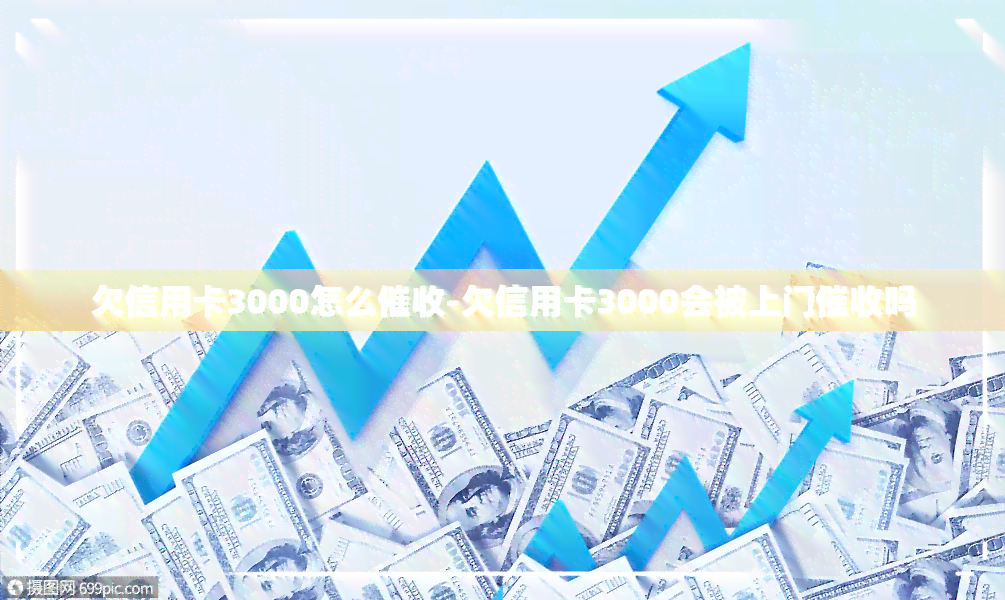 欠信用卡3000怎么-欠信用卡3000会被上门吗