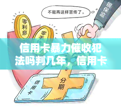 信用卡犯法吗判几年，信用卡是否违法？可能面临何种刑罚？