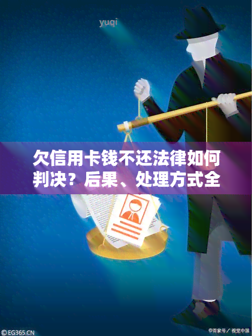 欠信用卡钱不还法律如何判决？后果、处理方式全解析