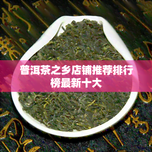 普洱茶之乡店铺推荐排行榜最新十大