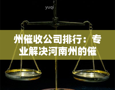 州公司排行：专业解决河南州的问题，哪家公司更可靠？