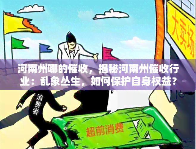 河南州哪的，揭秘河南州行业：乱象丛生，如何保护自身权益？