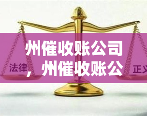 州账公司，州账公司：专业解决企业欠款问题