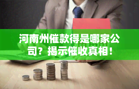 河南州催款得是哪家公司？揭示真相！