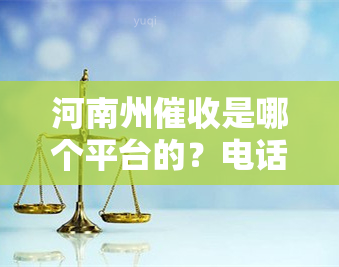 河南州是哪个平台的？电话、网贷全揭秘！