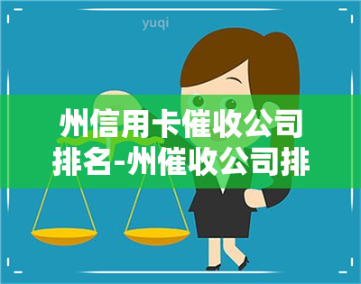 州信用卡公司排名-州公司排行