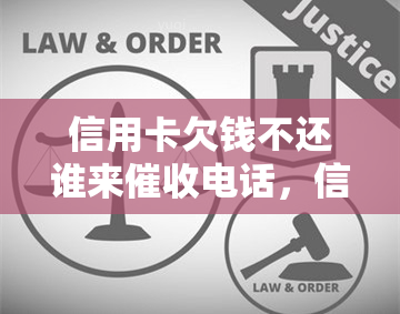 信用卡欠钱不还谁来电话，信用卡欠款不还，电话该由谁打？