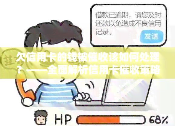 欠信用卡的钱被该如何处理？——全面解析信用卡策略