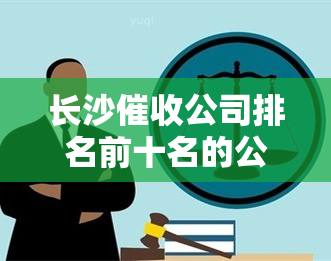 长沙公司排名前十名的公司，揭秘长沙行业：排名前十的公司大曝光！