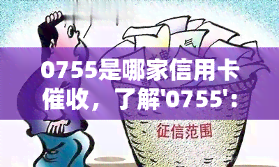 0755是哪家信用卡，了解'0755'：揭开信用卡的神秘面纱