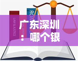 广东深圳：哪个银行信用卡？联系电话是什么？