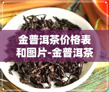 金普洱茶价格表和图片-金普洱茶价格表和图片大全