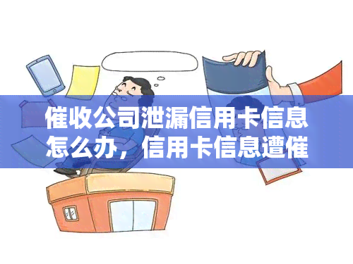 公司泄漏信用卡信息怎么办，信用卡信息遭公司泄露，如何应对？