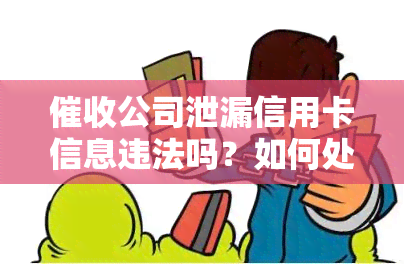 公司泄漏信用卡信息违法吗？如何处理及涉及的法律责任