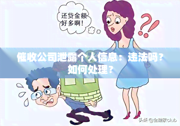 公司泄露个人信息：违法吗？如何处理？