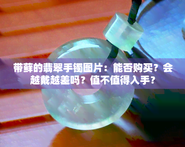 带藓的翡翠手镯图片：能否购买？会越戴越差吗？值不值得入手？