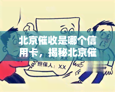 北京是哪个信用卡，揭秘北京：哪些信用卡会被？