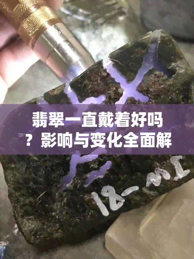 翡翠一直戴着好吗？影响与变化全面解析