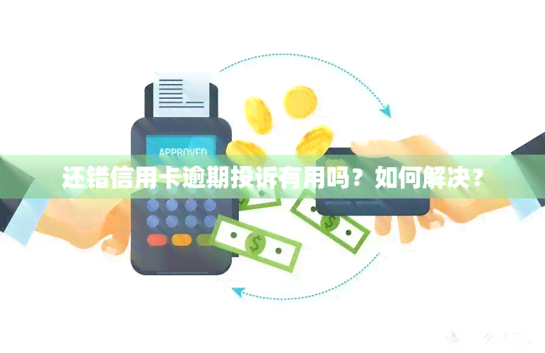 还错信用卡逾期投诉有用吗？如何解决？