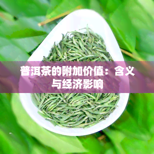 普洱茶的附加价值：含义与经济影响