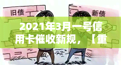 2021年3月一号信用卡新规，【重要通知】2021年3月1日起，信用卡将有新规定！