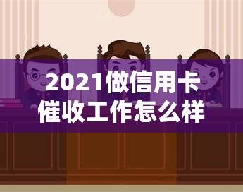 2021做信用卡工作怎么样？前景、素质、技巧全解析，教你如何调节心态