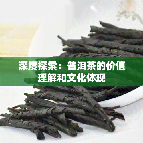 深度探索：普洱茶的价值理解和文化体现