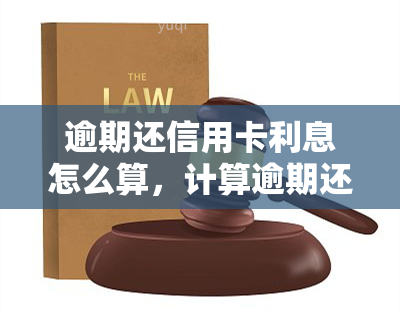 逾期还信用卡利息怎么算，计算逾期还信用卡利息的公式和方法