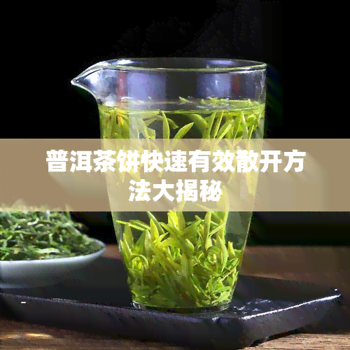 普洱茶饼快速有效散开方法大揭秘