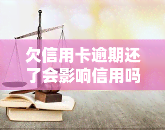 欠信用卡逾期还了会影响信用吗？逾期还清后能否继续使用及影响解析