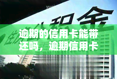 逾期的信用卡能带还吗，逾期信用卡能否继续使用？还款攻略大揭秘！