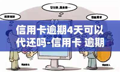 信用卡逾期4天可以代还吗-信用卡 逾期 四天