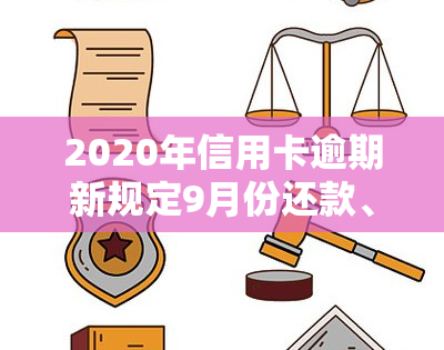 2020年信用卡逾期新规定9月份还款、利息及还清详情