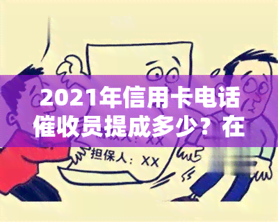 2021年信用卡电话员提成多少？在中心工作赚钱如何？